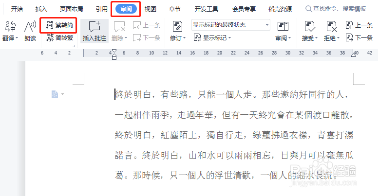 怎样将word文档里的繁体字改为简化字