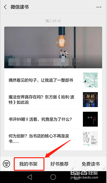 微信读书如何将书籍加入书架