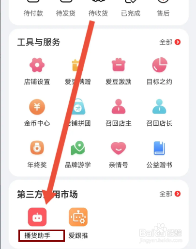 爱库存在哪里开启播货助手