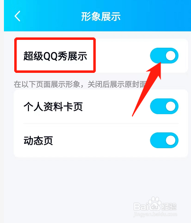 手机QQ如何设置超级QQ秀展示