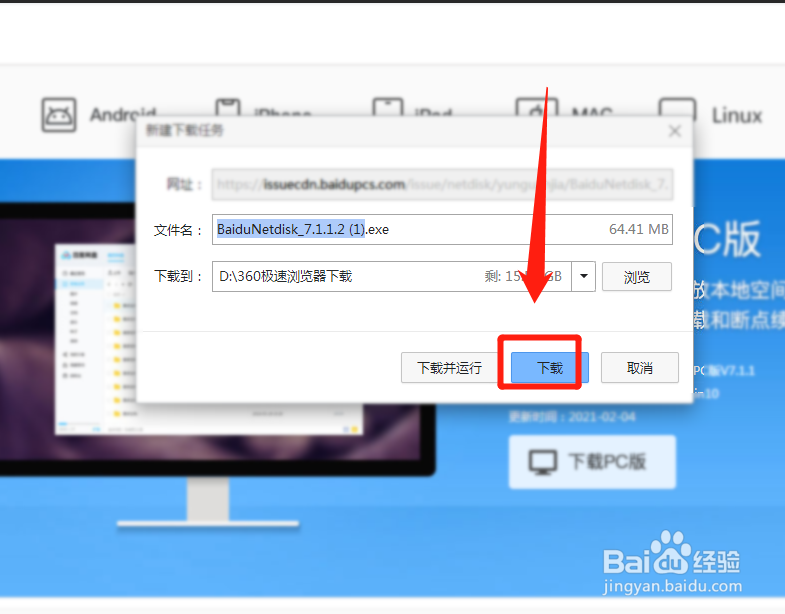百度网盘怎么下载安装?