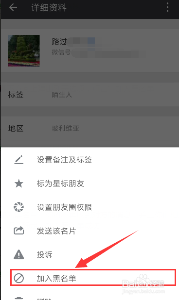 微信如何拉人到黑名单或移出黑名单?