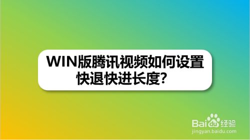 WIN版腾讯视频如何设置快退快进长度