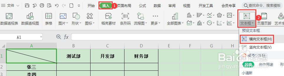WPS中excel表格插入斜线表头的方法