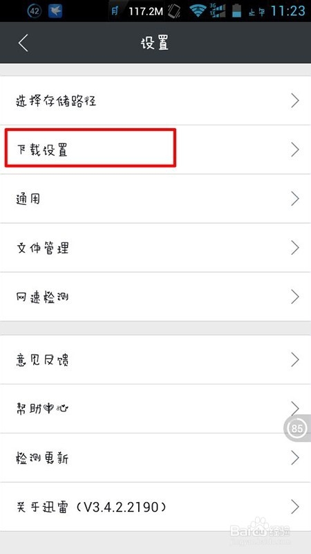 手机迅雷怎么设置自动进入高速通道或离线下载