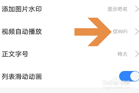 百度贴吧APP怎么关闭视频自动播放