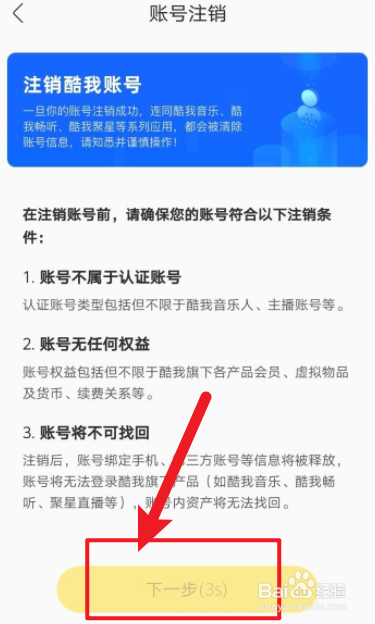 酷我音乐如何申请注销账号
