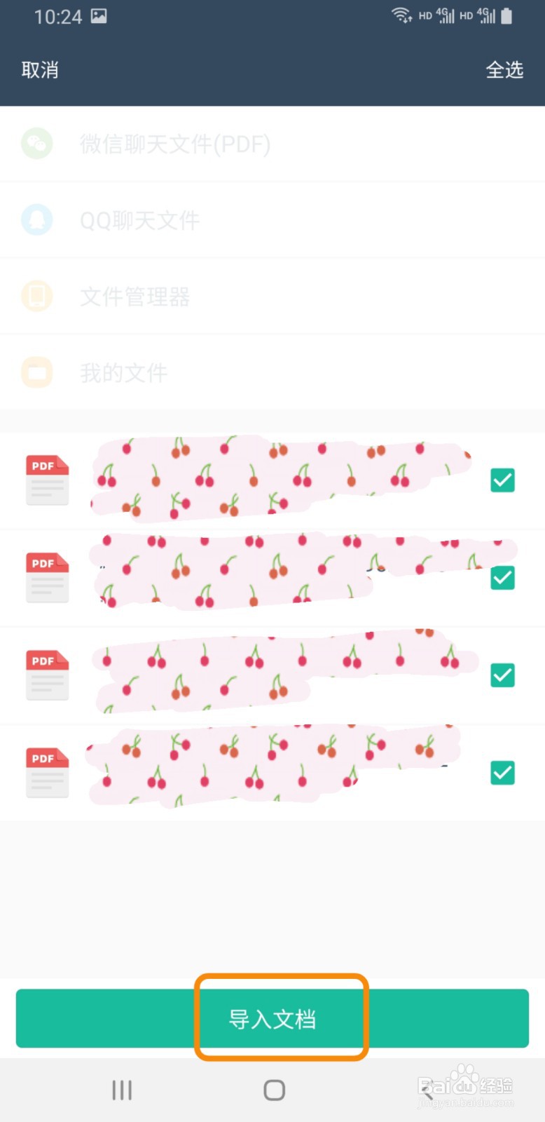 扫描全能王如何导入文档