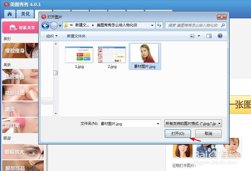 美图秀秀怎么给人物化妆