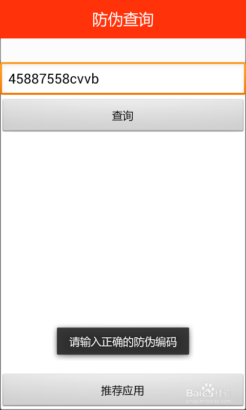 防伪查询怎么用