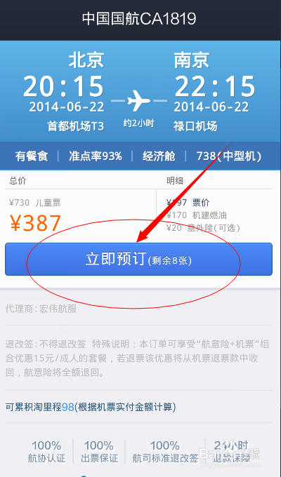 如何用手机支付宝预定购买飞机票