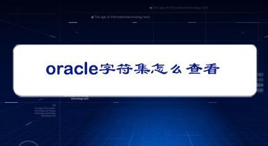 oracle字符集怎么查看