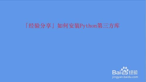 如何安装python第三方库 百度经验