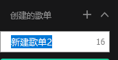 QQ音乐怎么创建删除一个新的歌单