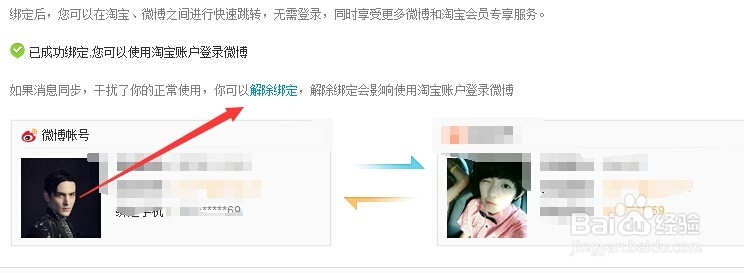 新浪微博怎么解除和淘宝账号的绑定