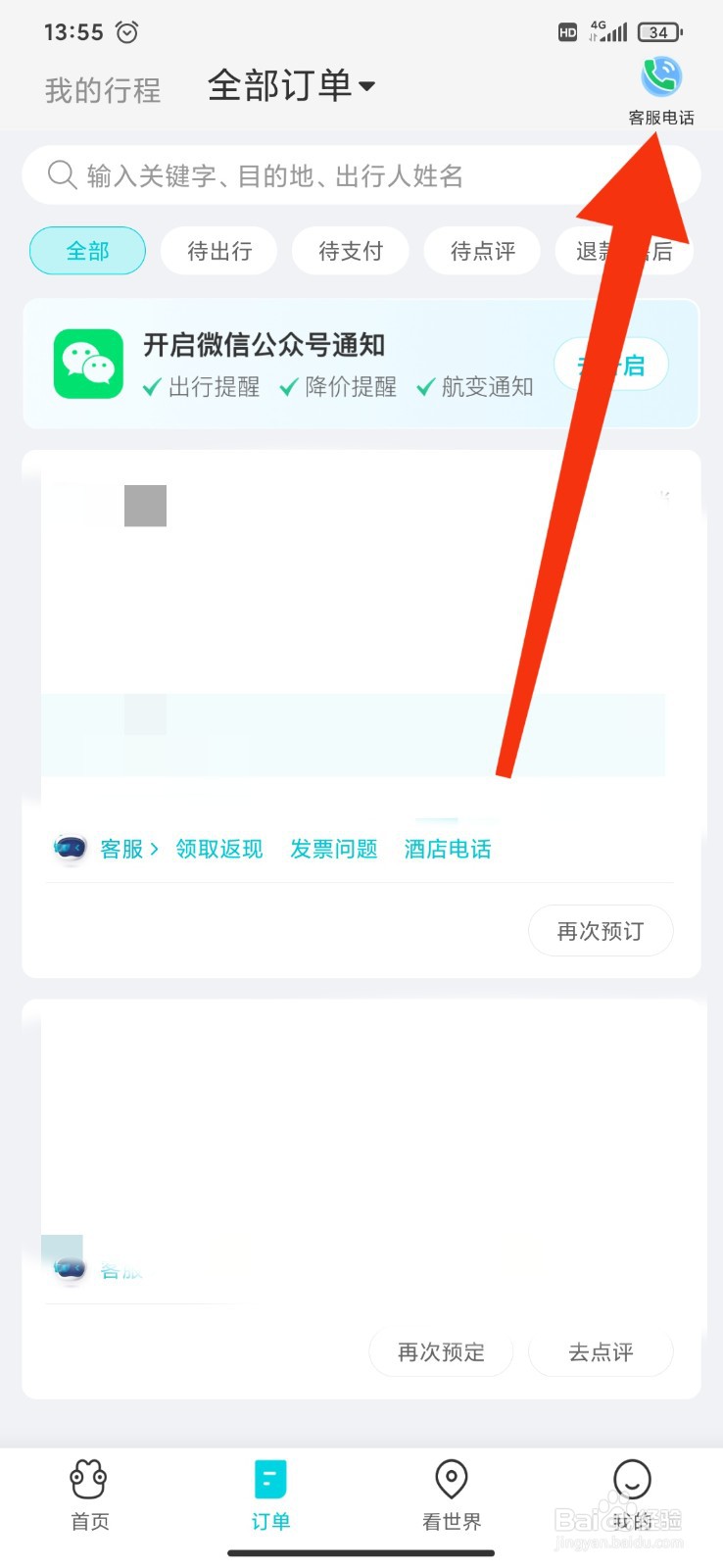如何拨打去哪儿旅行APP的签证客服电话