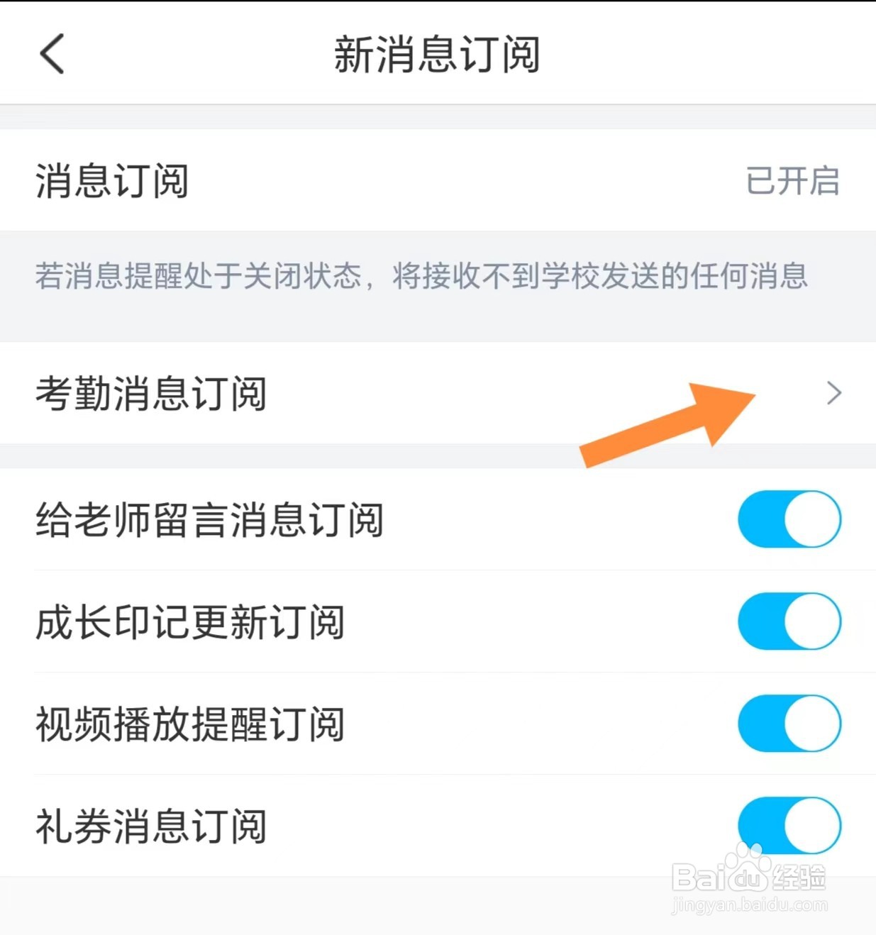 掌通家园如何查看考勤消息订阅