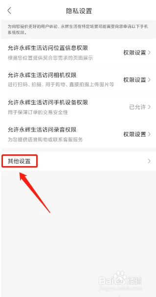 永辉生活APP如何关闭个性化推荐