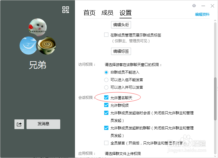 QQ群设置匿名聊天