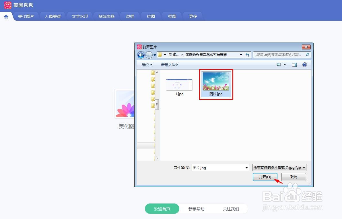美图秀秀里面怎么打马赛克