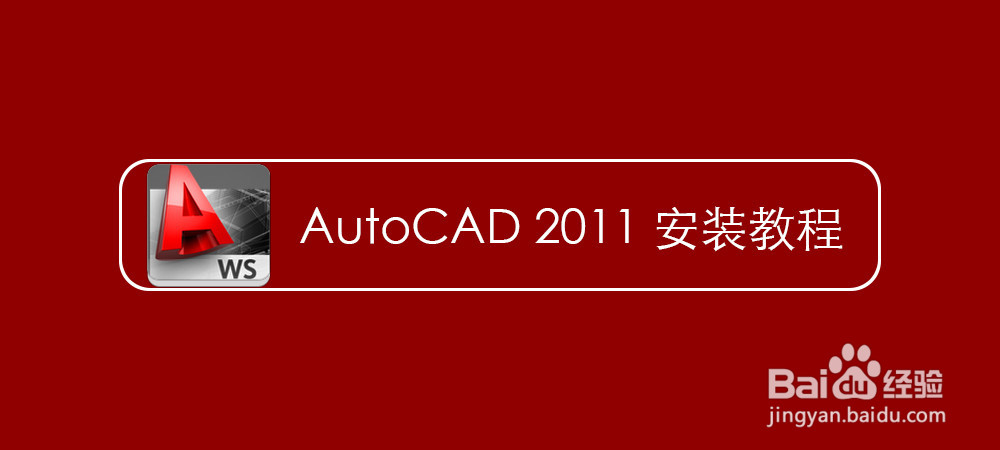 <b>AutoCAD2011安装教程方法</b>