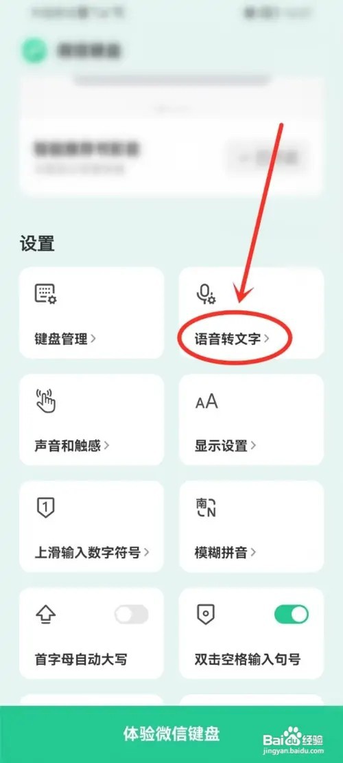 微信键盘怎么设置显示语音转文字图标