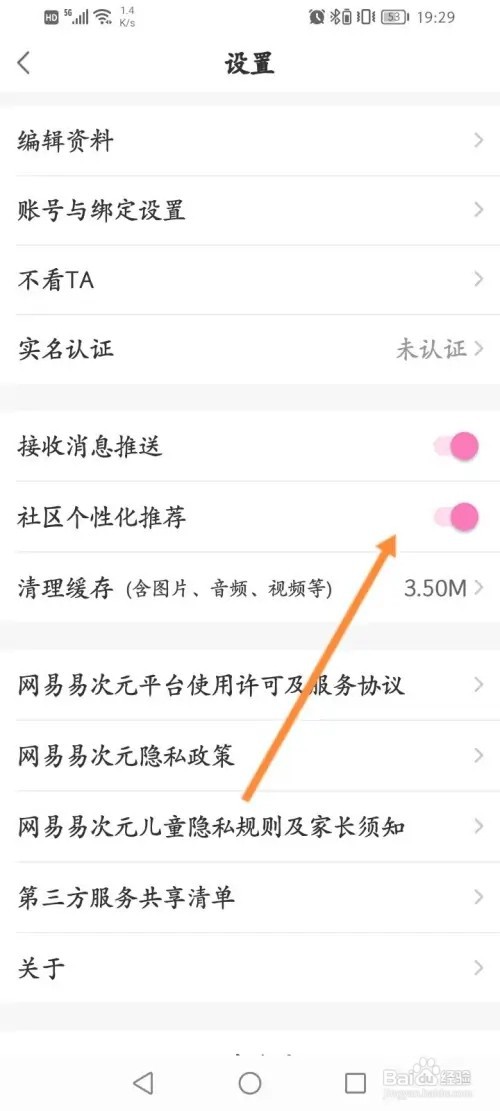 易次元APP在哪里关闭社区个性化推荐