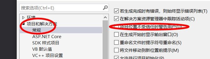 VS项目位置不受信任时经过用户怎么开启