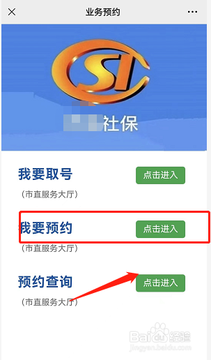 微信预约社保业务怎么预约