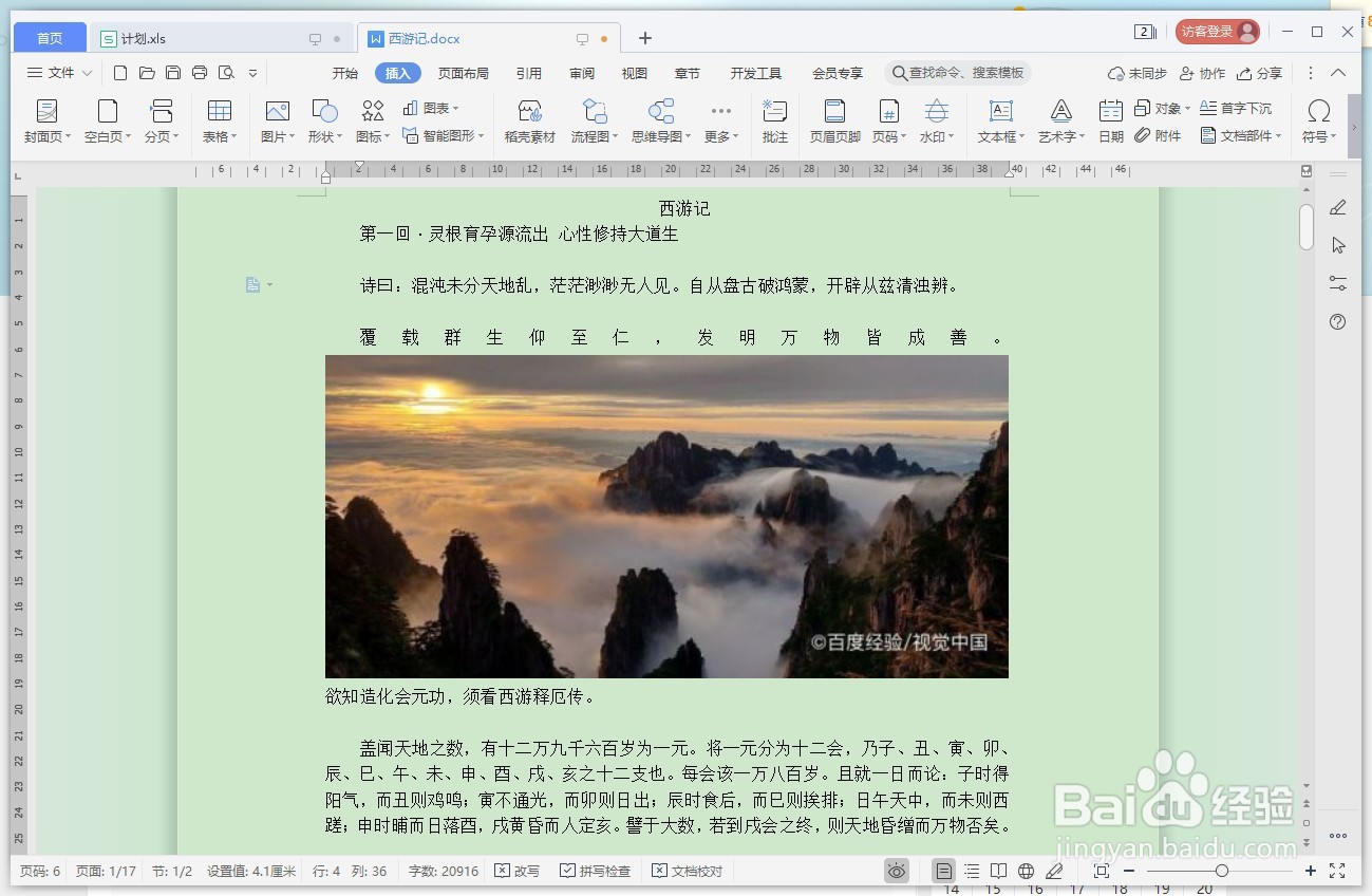 WPS文字如何将图片衬于文字下方