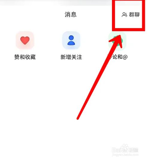 小红书怎么才能进入群聊广场？