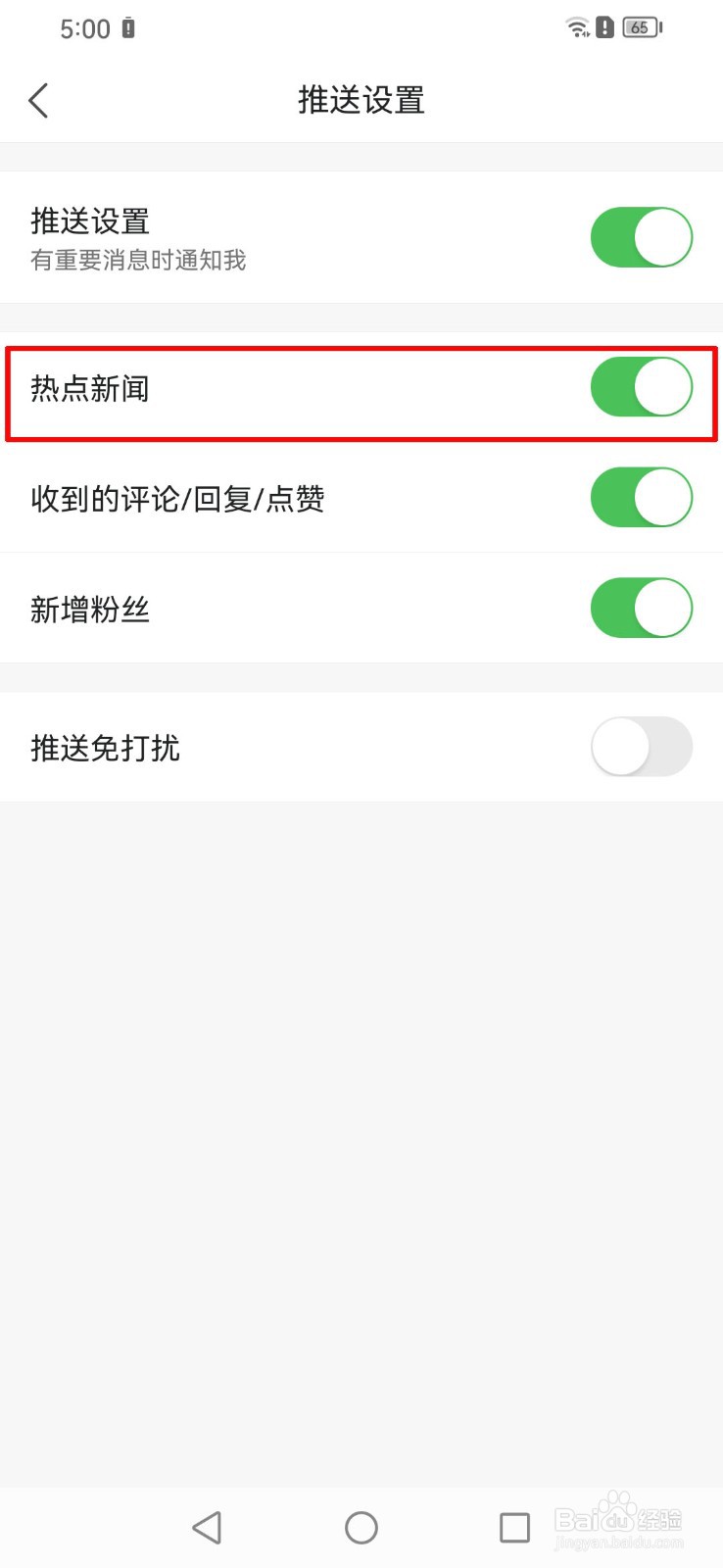 怎么关闭凤凰新闻APP的热点新闻推送?