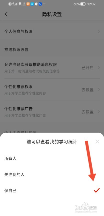 自考准题库APP如何隐藏我的学习统计表