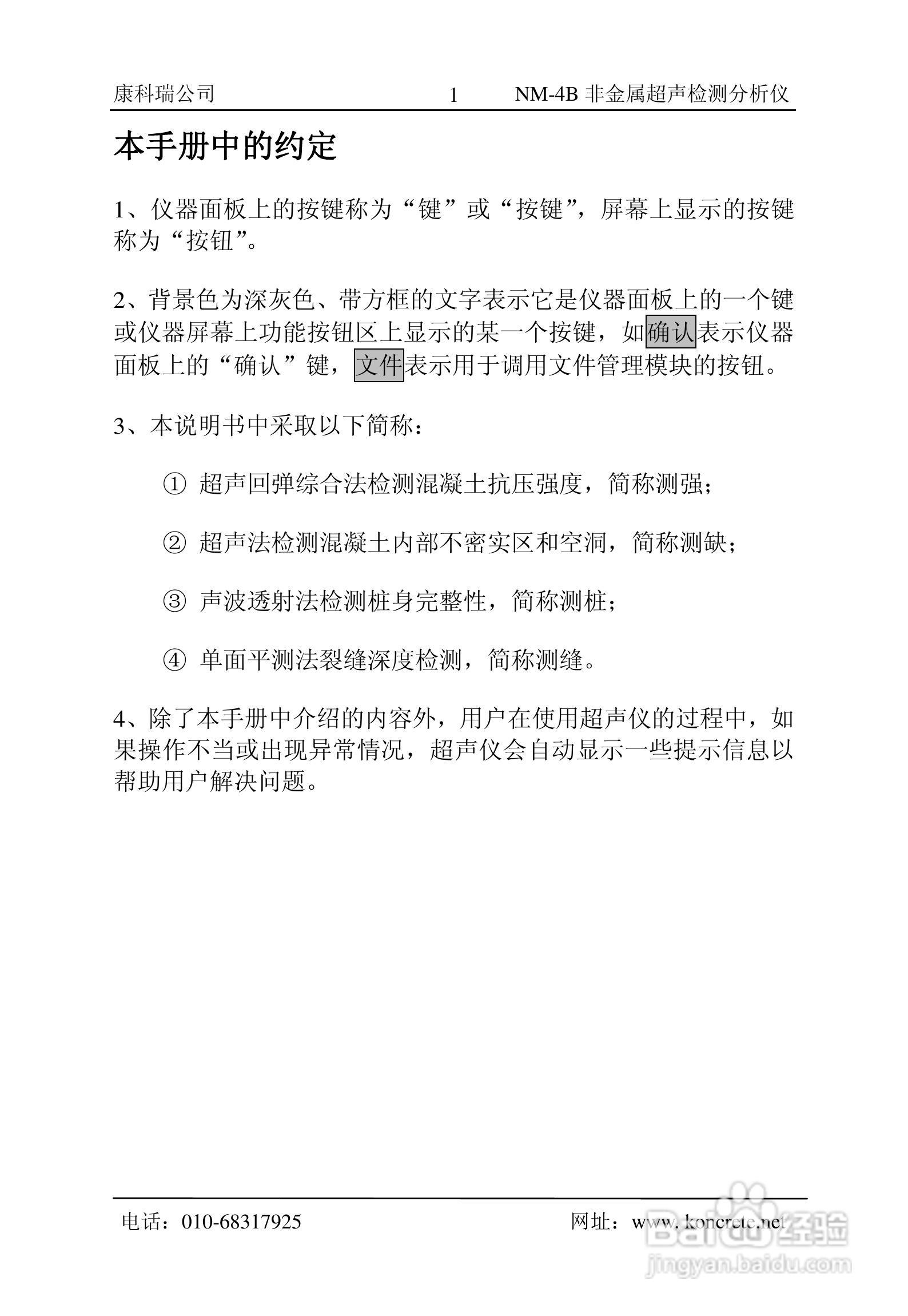 NM-4B立式非金属超声检测分析仪说明书:[1]