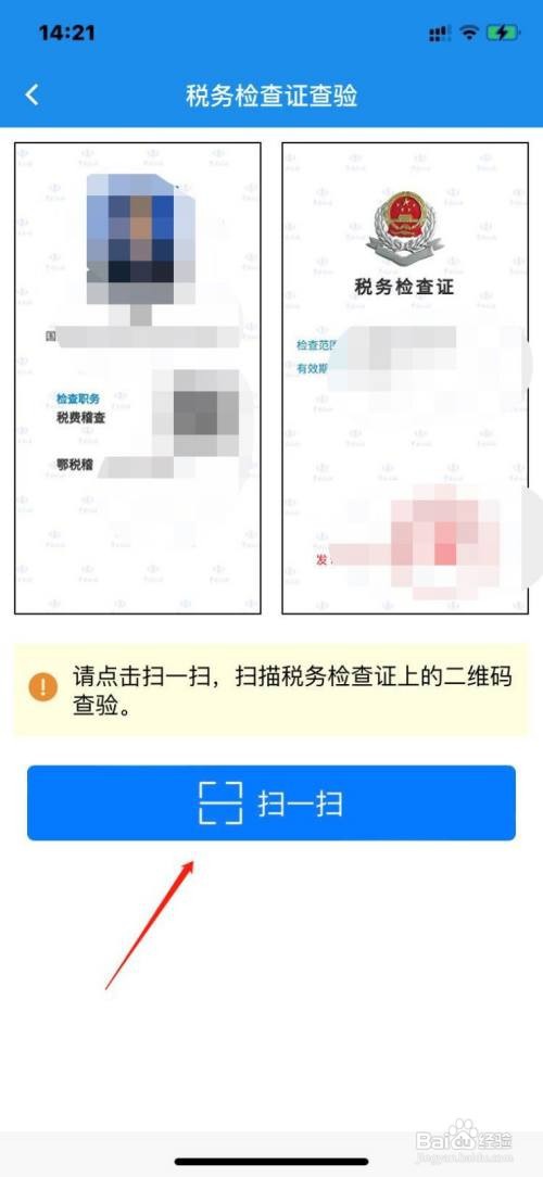 楚税通怎么查验税务检查证件