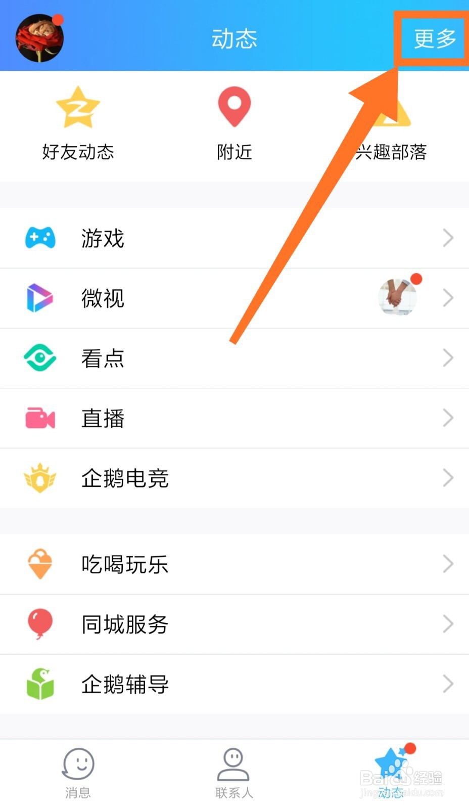 QQ动态页的功能总是自动开启