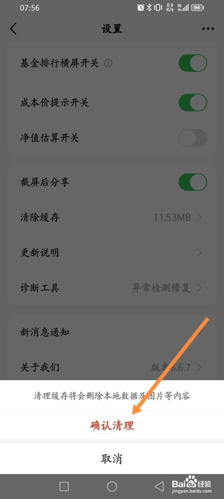 天天基金软件中怎么清除缓存?