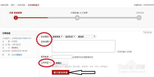 淘宝怎么申请退款投诉卖家