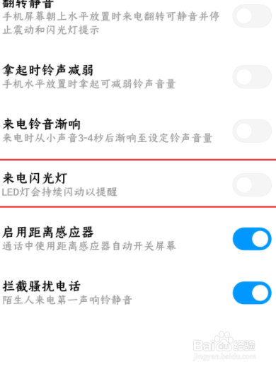 来电闪光灯怎么设置