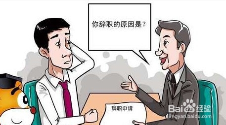 怎样优雅的辞职