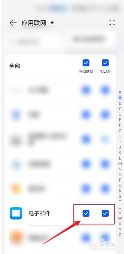 怎么给华为手机中的电子邮件开通联网功能？