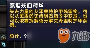 魔兽世界8.1泰坦残血精华怎么获得