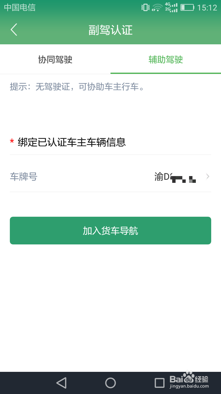 沙师弟货车导航司机端怎么完成认证?