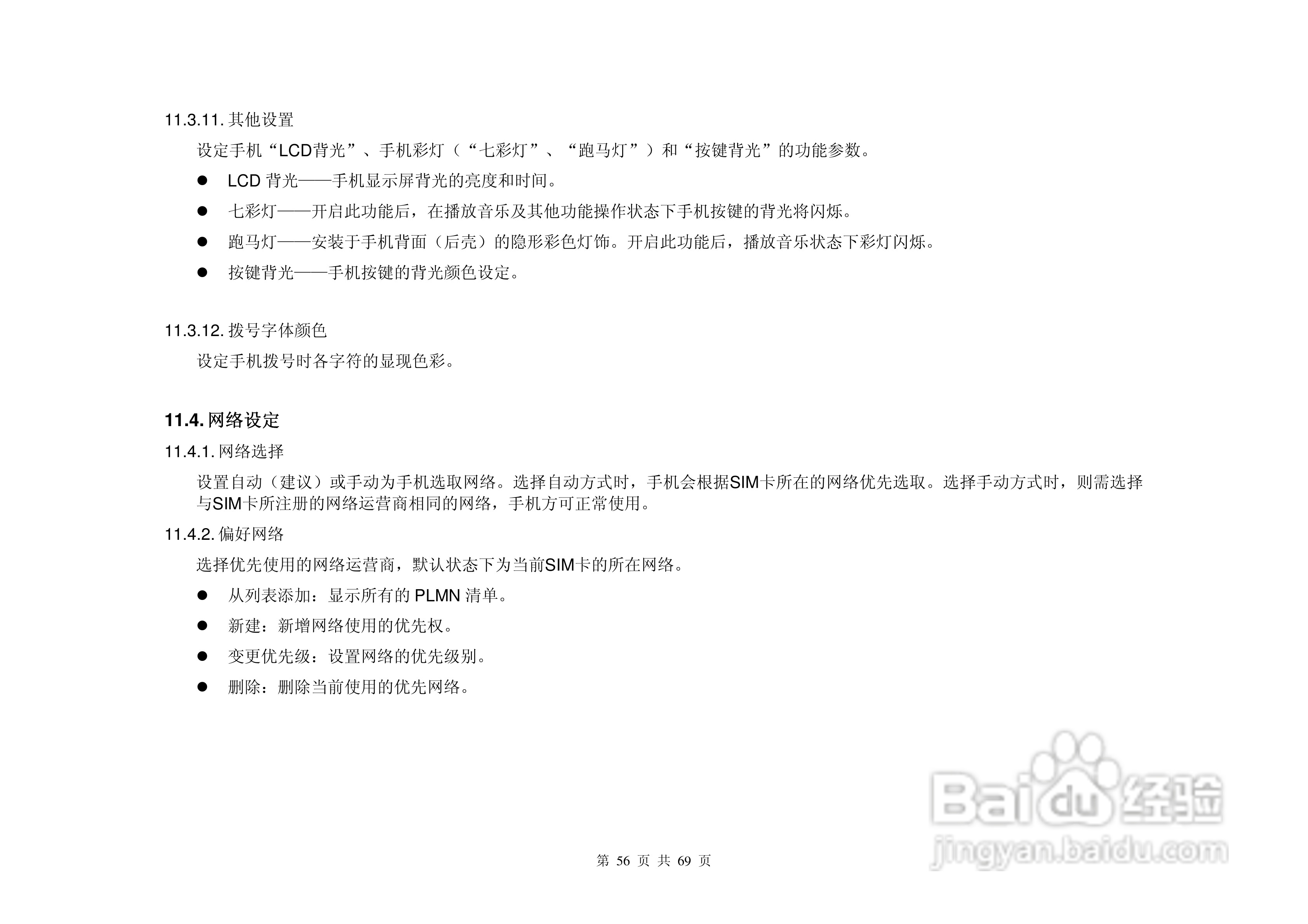 港利通手机KP908型使用说明书:[6]