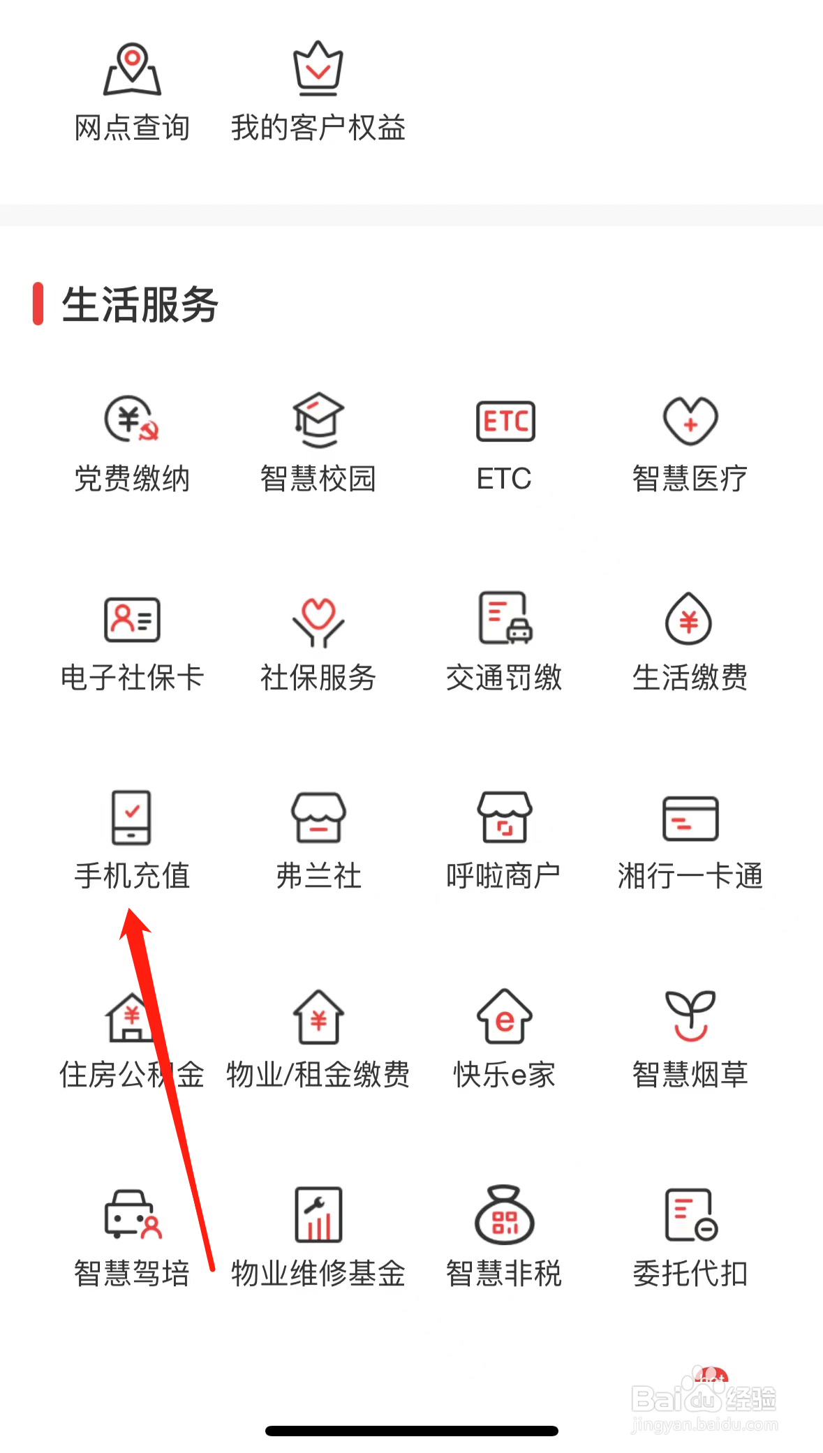 长沙银行如何查看手机充值