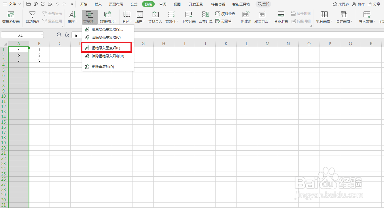 excel如何避免录入重复项