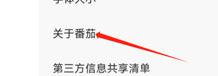 怎样查看番茄畅听APP的隐私政策