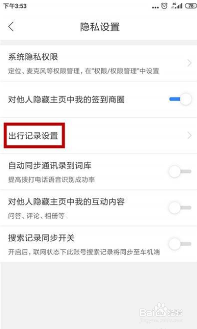百度地图怎么不记录导航数据