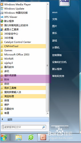如何找到WIN7自带截图工具以及快捷键设置
