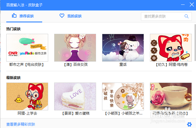 如何为百度输入法更换皮肤